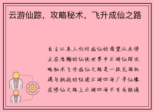 云游仙踪，攻略秘术，飞升成仙之路