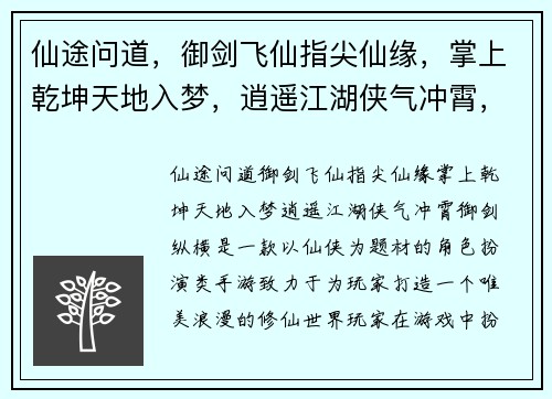 仙途问道，御剑飞仙指尖仙缘，掌上乾坤天地入梦，逍遥江湖侠气冲霄，御剑纵横