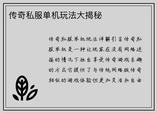 传奇私服单机玩法大揭秘