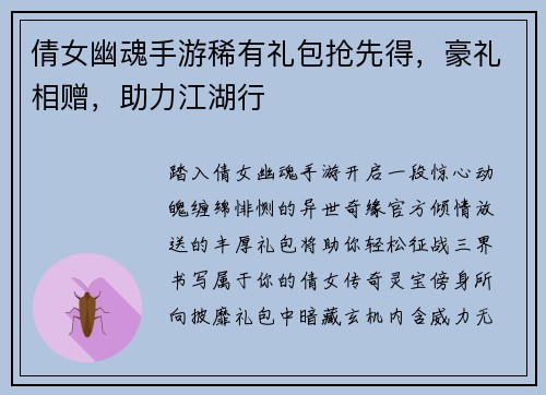 倩女幽魂手游稀有礼包抢先得，豪礼相赠，助力江湖行