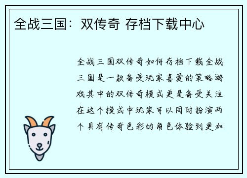 全战三国：双传奇 存档下载中心