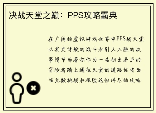 决战天堂之巅：PPS攻略霸典