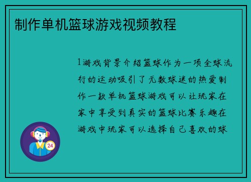 制作单机篮球游戏视频教程