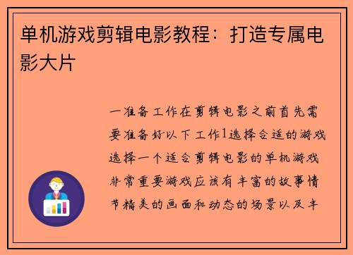 单机游戏剪辑电影教程：打造专属电影大片