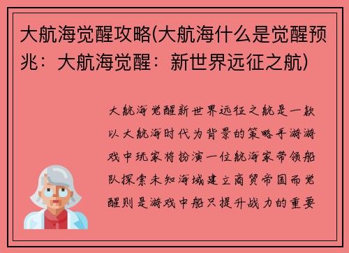 大航海觉醒攻略(大航海什么是觉醒预兆：大航海觉醒：新世界远征之航)