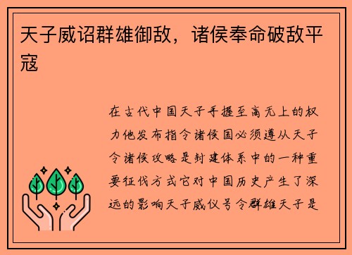 天子威诏群雄御敌，诸侯奉命破敌平寇