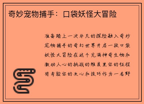 奇妙宠物捕手：口袋妖怪大冒险