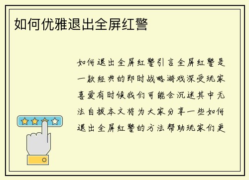 如何优雅退出全屏红警