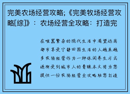 完美农场经营攻略;《完美牧场经营攻略[综]》：农场经营全攻略：打造完美田园乐