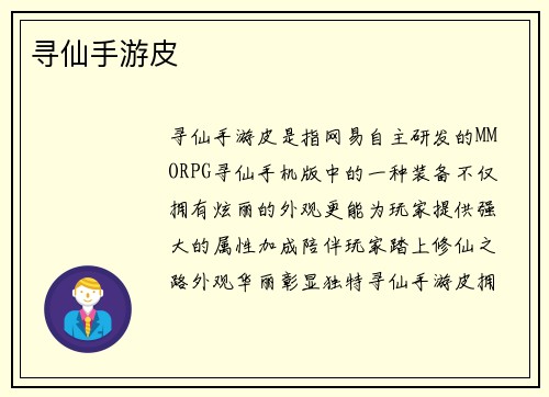 寻仙手游皮