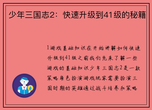 少年三国志2：快速升级到41级的秘籍