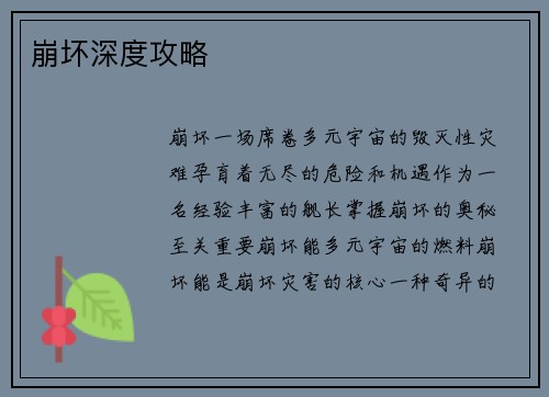 崩坏深度攻略
