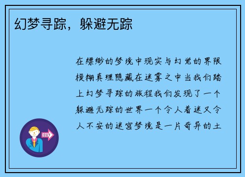 幻梦寻踪，躲避无踪