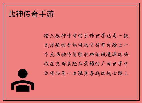 战神传奇手游