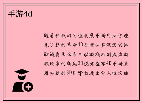 手游4d