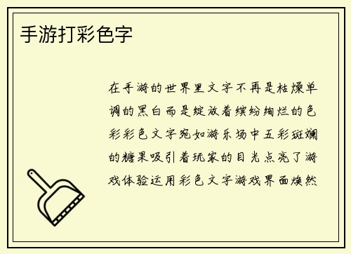手游打彩色字