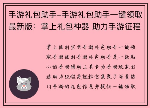 手游礼包助手-手游礼包助手一键领取最新版：掌上礼包神器 助力手游征程