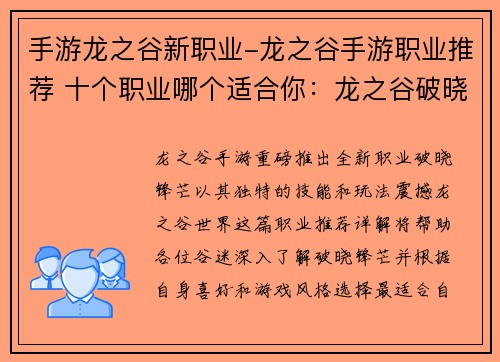 手游龙之谷新职业-龙之谷手游职业推荐 十个职业哪个适合你：龙之谷破晓锋芒 新职业耀世降临