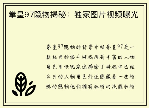 拳皇97隐物揭秘：独家图片视频曝光