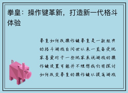 拳皇：操作键革新，打造新一代格斗体验