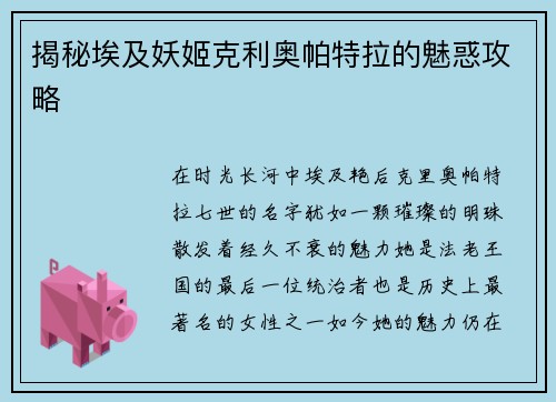 揭秘埃及妖姬克利奥帕特拉的魅惑攻略