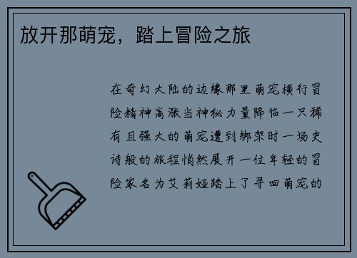 放开那萌宠，踏上冒险之旅