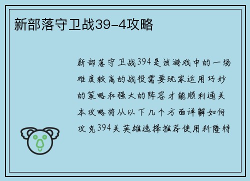 新部落守卫战39-4攻略