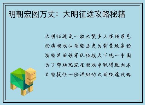 明朝宏图万丈：大明征途攻略秘籍