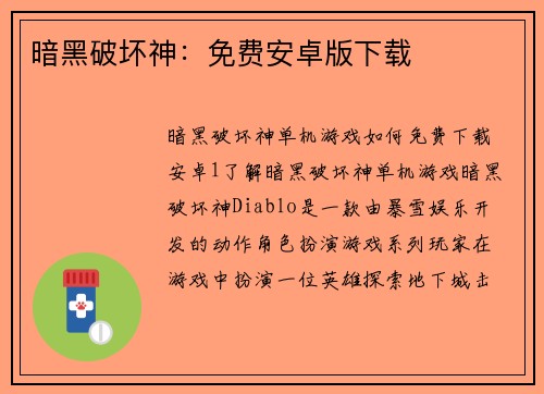 暗黑破坏神：免费安卓版下载