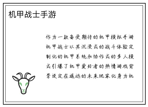 机甲战士手游