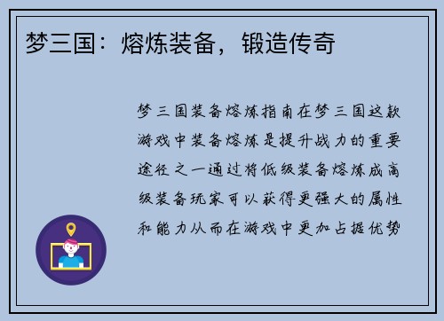梦三国：熔炼装备，锻造传奇