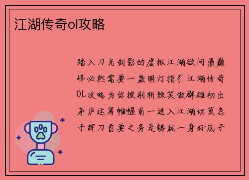 江湖传奇ol攻略