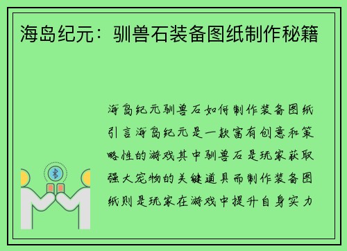 海岛纪元：驯兽石装备图纸制作秘籍
