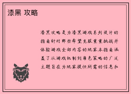 漆黑 攻略