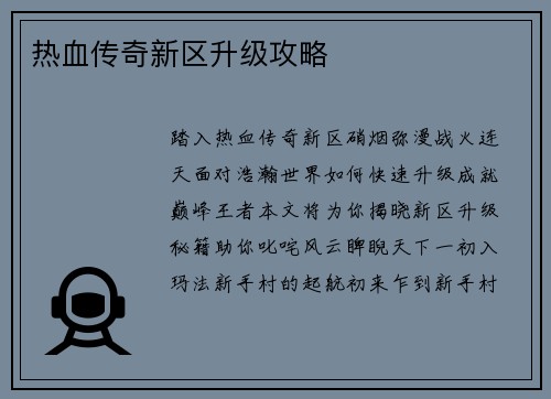 热血传奇新区升级攻略