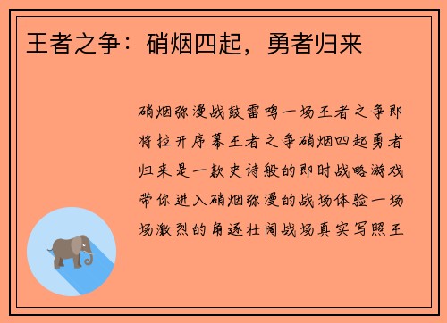 王者之争：硝烟四起，勇者归来