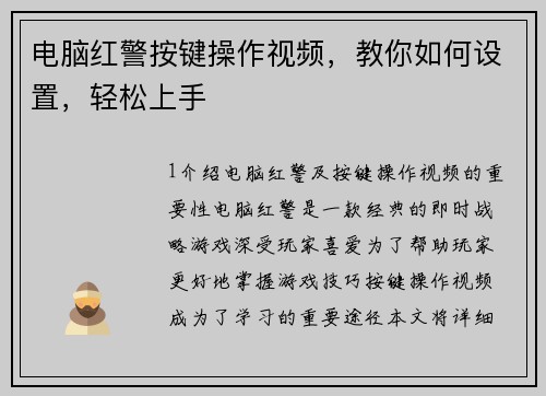 电脑红警按键操作视频，教你如何设置，轻松上手