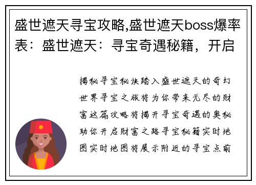 盛世遮天寻宝攻略,盛世遮天boss爆率表：盛世遮天：寻宝奇遇秘籍，开启财富之路