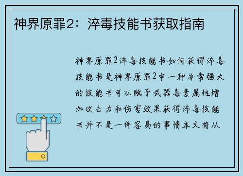神界原罪2：淬毒技能书获取指南