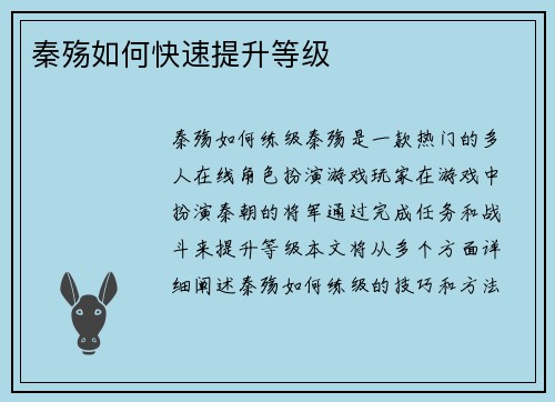 秦殇如何快速提升等级