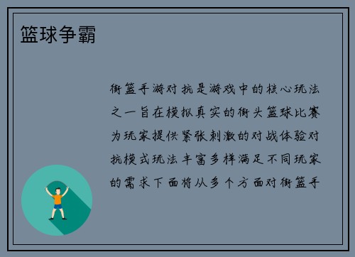 篮球争霸