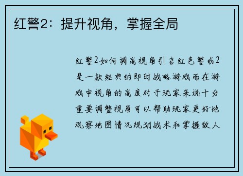 红警2：提升视角，掌握全局