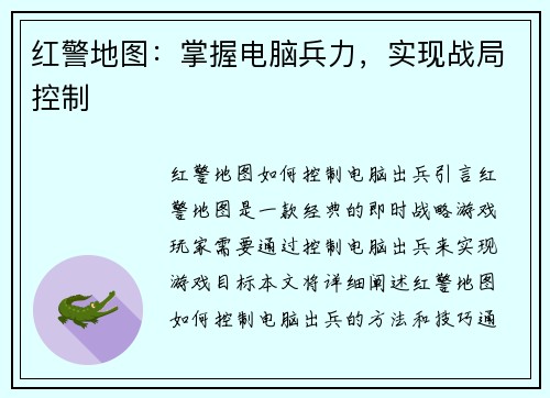 红警地图：掌握电脑兵力，实现战局控制