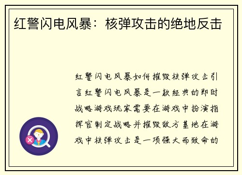 红警闪电风暴：核弹攻击的绝地反击