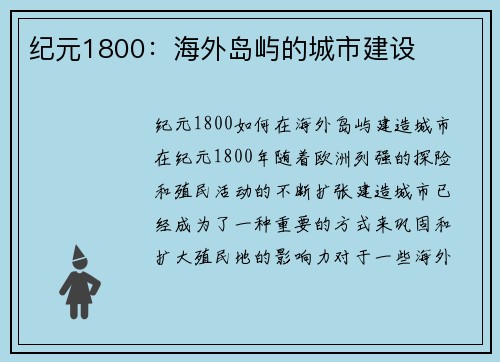 纪元1800：海外岛屿的城市建设
