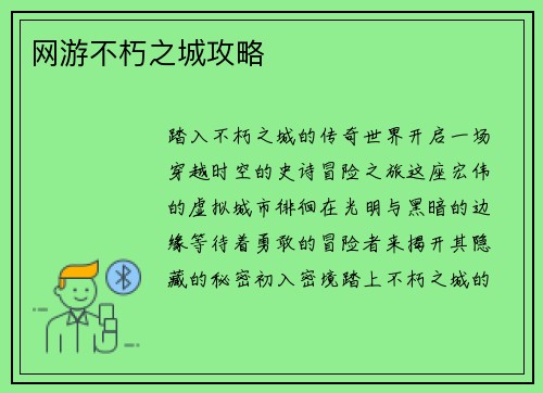 网游不朽之城攻略