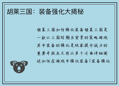 胡莱三国：装备强化大揭秘