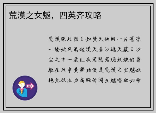 荒漠之女魃，四英齐攻略