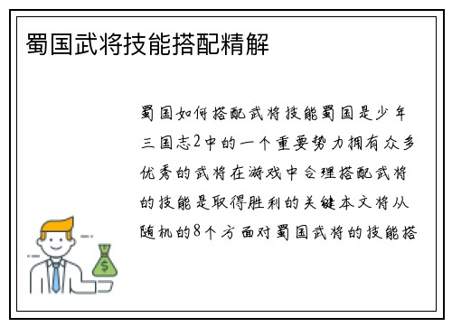蜀国武将技能搭配精解