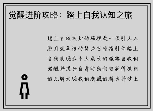 觉醒进阶攻略：踏上自我认知之旅